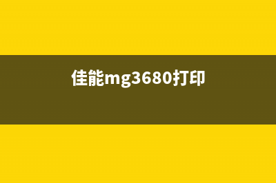 佳能3680打印时显示1702（解决打印机错误1702的方法）(佳能mg3680打印)