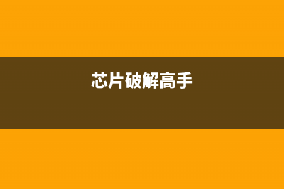 3720破解芯片的方法和步骤详解(芯片破解高手)