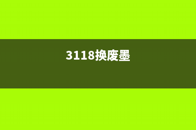 1813换墨（1813打印机墨盒更换方法）(3118换废墨)