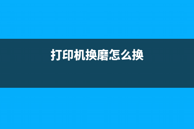 L805打印机磨损如何判断和处理？(打印机换磨怎么换)