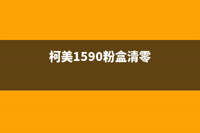 如何正确清零理光sp330sn打印机(清零cl)