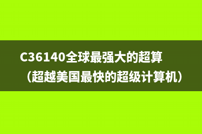 C36140全球最强大的超算（超越美国最快的超级计算机）