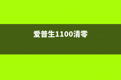 爱普生l1110清零软件下载教程（不再为墨水问题烦恼）(爱普生1100清零)