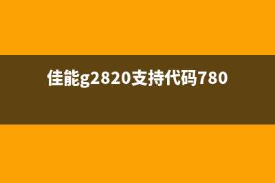 佳能G2820支持代码1726是什么？使用方法详解(佳能g2820支持代码7800)