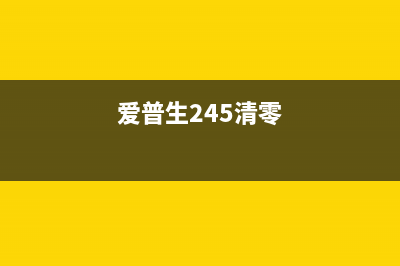 epson245墨盒清零破解教程（让你省下不少钱）(爱普生245清零)