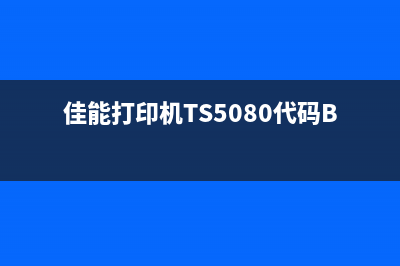 佳能打印机TS5080进入维修模式解决方法(佳能打印机TS5080代码B205)