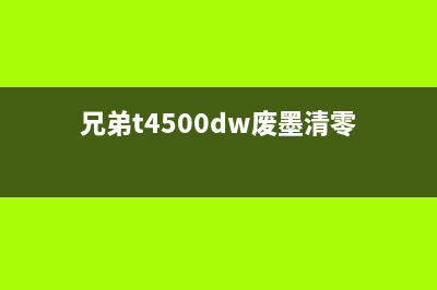 兄弟j200废墨清零方法大揭秘（让你的打印机重获新生）(兄弟t4500dw废墨清零)