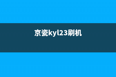 京瓷2021如何刷固件？(京瓷kyl23刷机)