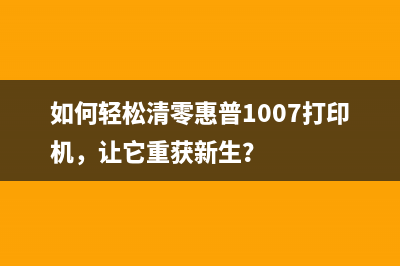 领像337清零的方法和注意事项(领像101清零)