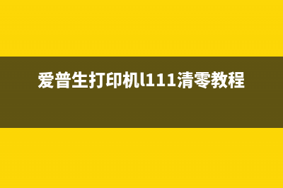 epsonM1128如何清零？(爱普生打印机l111清零教程)