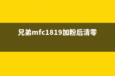 兄弟1810加粉清零方法（详解兄弟1810加粉的清除步骤）(兄弟mfc1819加粉后清零)