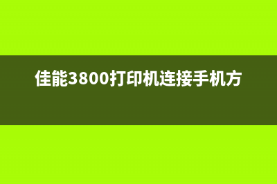 佳能MG2500打印机怎么实现远程打印？(佳能MG2500打印机无法识别墨盒)