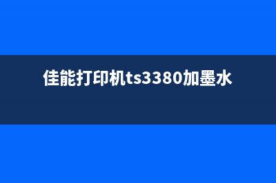 佳能打印机ts3380清零软件下载，让你的打印机焕然一新(佳能打印机ts3380加墨水教程)