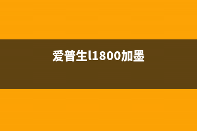 爱普生4269清零软件（解决爱普生4269出现错误的有效方法）(爱普生4269清零软件)