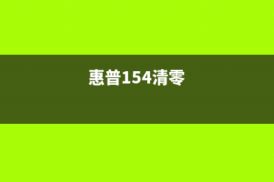 l6178维护箱清零方法详解（不要再被这个问题困扰了）(l6178更换维护箱)