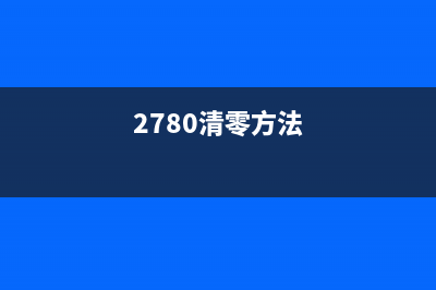 如何使用EpsonM105废墨清零软件解决废墨问题(如何使用epson投影仪)