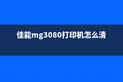 佳能MG3080打印机如何关闭墨水剩余量检测功能(佳能mg3080打印机怎么清洗喷头)