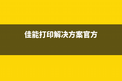 解读佳能打印机1700代码的含义（遇到这些问题别慌，看完就懂）(佳能打印解决方案官方)