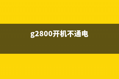 g2800电源灯和故障交替闪烁7次了（解析故障原因及应对措施）(g2800开机不通电)