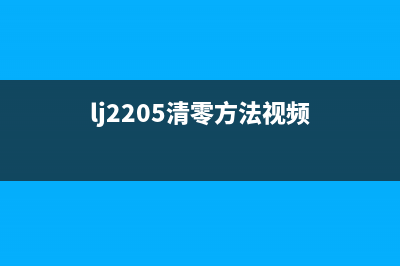 lj2268清零方法详解(lj2205清零方法视频)