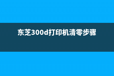 东芝300d打印机如何加墨？详细步骤教程(东芝300d打印机清零步骤)