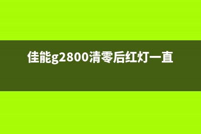 修复ts8180报错5b00的方法，让你的打印机重获新生(ts8080 5011 故障)