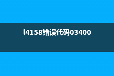 L4158报C034004是什么意思？详解L4158报C034004的含义和作用(l4158错误代码034004)