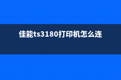 佳能ts3180打印机清零软件的使用方法（详解清零软件的操作步骤）(佳能ts3180打印机怎么连接手机)