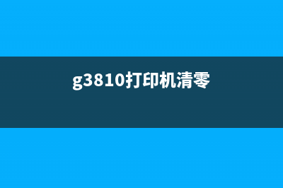 联想lj3803dn如何进行清零操作？(联想lj3803dn怎么装纸)