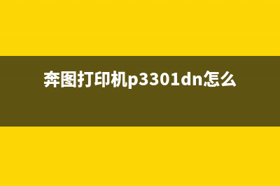 奔图打印机P3301DN碳粉盒不匹配的解决方法(奔图打印机p3301dn怎么清零)