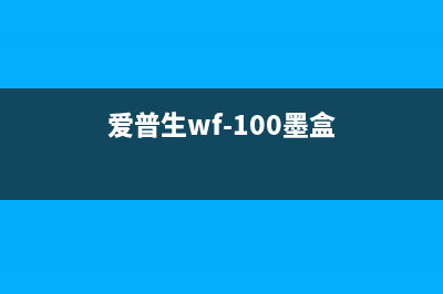 爱普生wf100墨盒清零教程详解（快速解决打印机墨盒问题）(爱普生wf-100墨盒)
