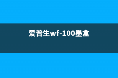 爱普生g1810清零软件怎么使用？(爱普生m101清零)