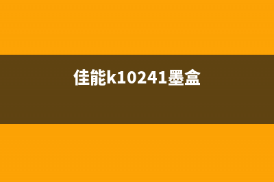 佳能K10240喷墨打印机的卓越打印效果与使用技巧(佳能k10241墨盒)