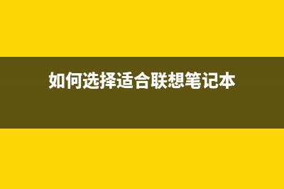 如何选择适合联想L100W的打印粉料(如何选择适合联想笔记本)