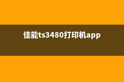 佳能TS3480打印机清零软件下载让你的打印机像新的一样(佳能ts3480打印机app下载)