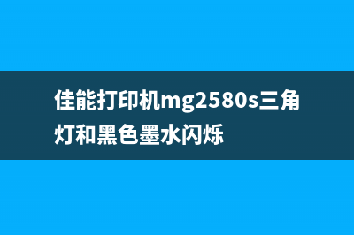 佳能打印机MG2580S电源指示灯与警告灯交替闪烁是怎么回事？(佳能打印机mg2580s三角灯和黑色墨水闪烁)