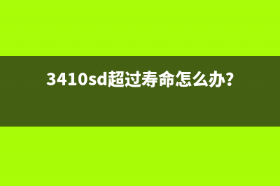 3410sd超过寿命怎么办？