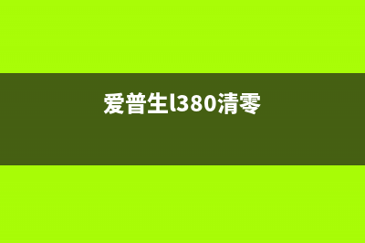 爱普生r300清零软件解放你的打印机，让它焕发新生(爱普生l380清零)