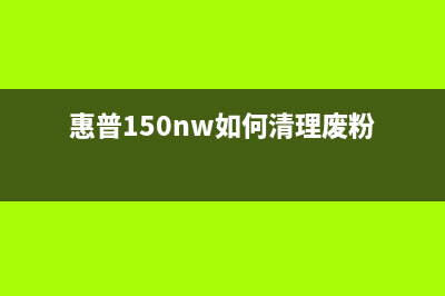 C9345清零（完全解决C9345故障的方法）(9140cdn清零)