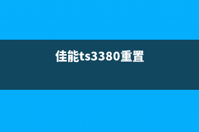 佳能TS3380恢复出厂指南，让你的打印机焕然一新(佳能ts3380重置)