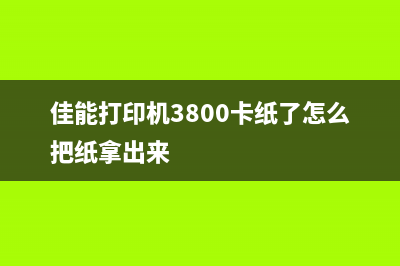 佳能打印机3800警告灯闪烁8次，你知道这意味着什么吗？(佳能打印机3800卡纸了怎么把纸拿出来)