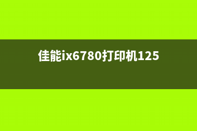 佳能ix6780打印机出纸托盘关闭的解决方法(佳能ix6780打印机1250错误)