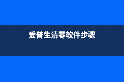 如何清零爱普生L300打印机废墨垫(爱普生清零软件步骤)