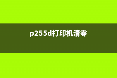 惠普553显示定影套件不足（解决方案和替代品推荐）(惠普50.4定影器错误)