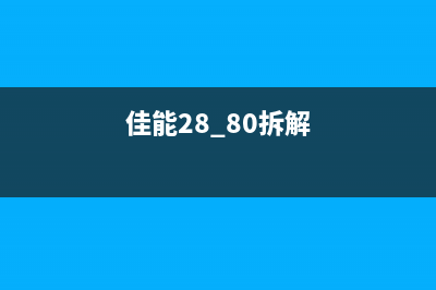 佳能ts8220如何拆卸墨盒？(佳能28 80拆解)