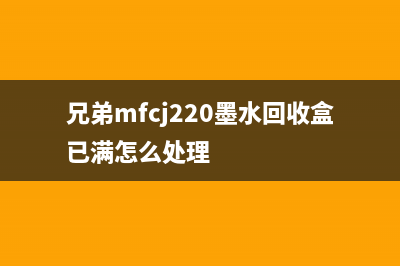 brother2320墨水回收盒已满，如何正确处理？(兄弟mfcj220墨水回收盒已满怎么处理)