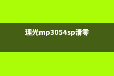 理光MP3055SP清除定影带计数（解决打印机故障的方法）(理光mp3054sp清零)