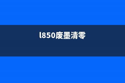 epsonL1110清零软件下载及使用教程（轻松解决墨水废物问题）(epsonl101清零软件)