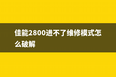 佳能2800维修模式进不去怎么办？(佳能2800进不了维修模式怎么破解)