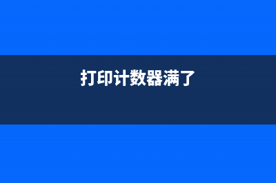 佳能L11121E打印机清零，让你的打印机焕然一新(佳能l11121e打印机是什么型号)